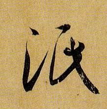 草书 泯