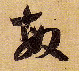草书 敏