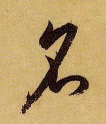 草书 名
