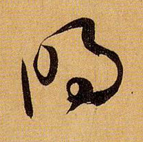 草书 明