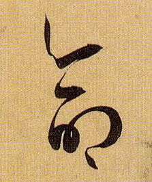 草书 命