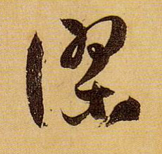 草书 谬