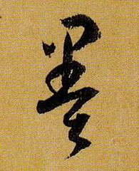 草书 墨