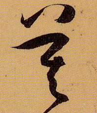 草书 莫