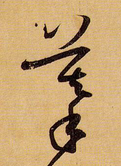 草书 摹