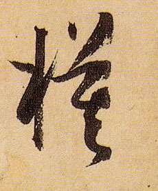 草书 模