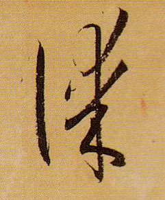 草书 谋