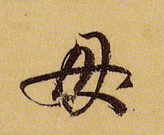草书 母