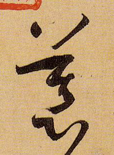 草书 慕