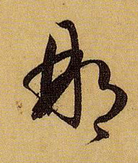 草书 那