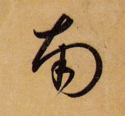 草书 南