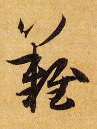草书 难