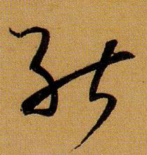 草书 能