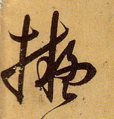 草书 拟