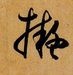 草书 拟