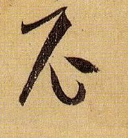 草书 尼