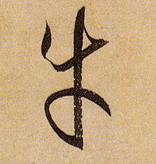 草书 牛