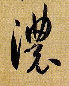 草书 浓