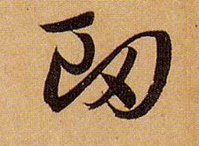 草书 衄