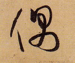 草书 偶