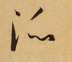 草书 派