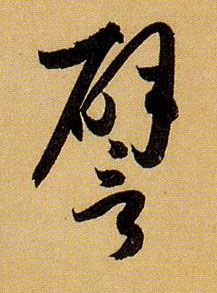 草书 譬
