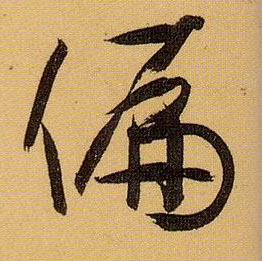 草书 偏