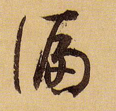 草书 偏