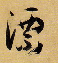草书 漂