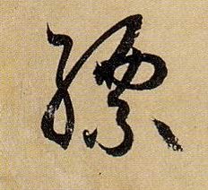 草书 缥