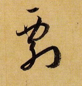 草书 剽
