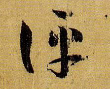 草书 评