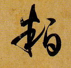 草书 粕