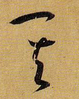 草书 其