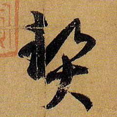 草书 契