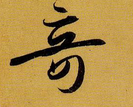草书 奇