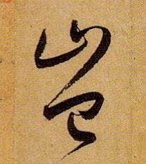 草书 岂