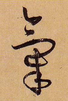 草书 气