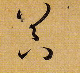 草书 器
