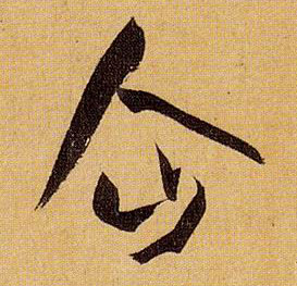草书 企