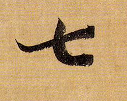 草书 七
