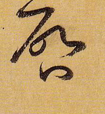 草书 启