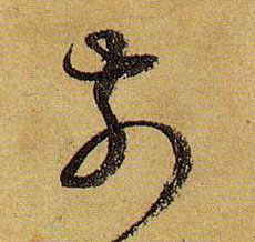 草书 前