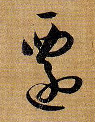 草书 迁
