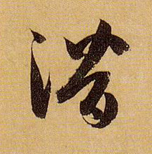 草书 潜