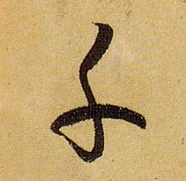 草书 千
