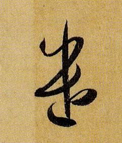 草书 遣