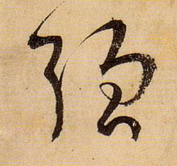 草书 强