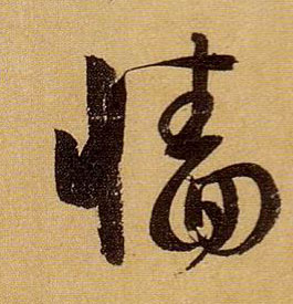 草书 墙