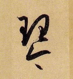 草书 琴